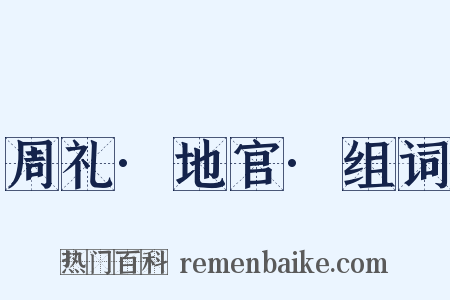 周礼·地官·组词是什么意思的图片